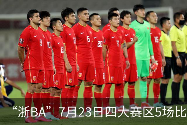 “浙BA”7月23日四大赛区5场比赛战报来了！（附24日赛程）