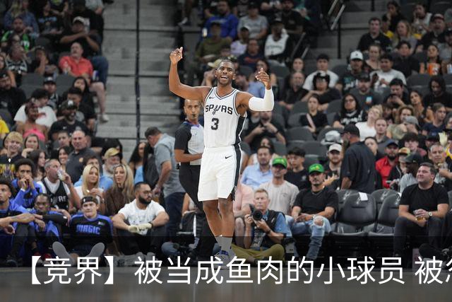 【竞界】被当成鱼肉的小球员 被忽视的禁足令