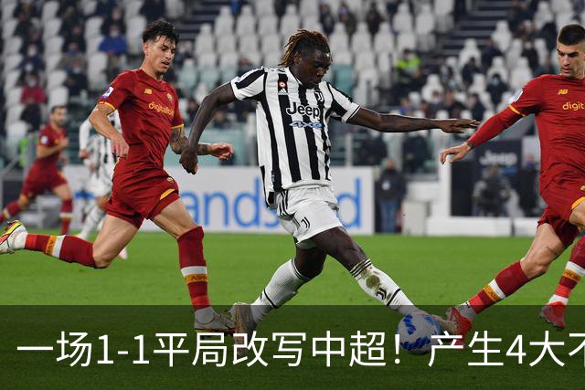 一场1-1平局改写中超！产生4大不可思议 大连抢1分飙升积分榜第三