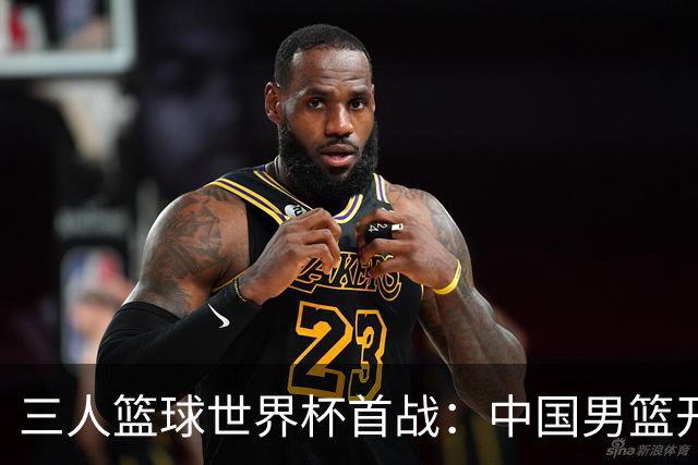 三人篮球世界杯首战：中国男篮开门红，女篮遭遇失利