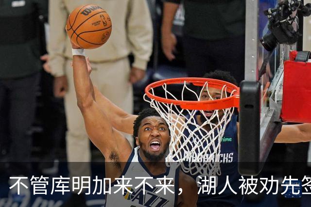 不管库明加来不来，湖人被劝先签下这位年薪曾达4500万的防守悍将