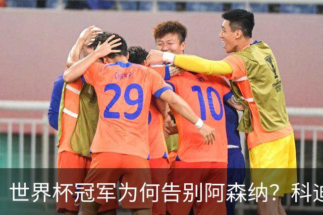 世界杯冠军为何告别阿森纳？科迪纳：从奖杯到新挑战，我被她的坦诚打动
