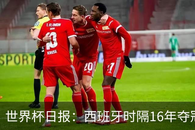 世界杯日报：西班牙时隔16年夺冠 英格兰球员责怪图赫尔