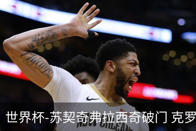 世界杯-苏契奇弗拉西奇破门 克罗地亚2-1加纳小组第二
