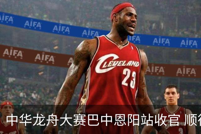 中华龙舟大赛巴中恩阳站收官 顺德乐从2000米追逐赛夺冠