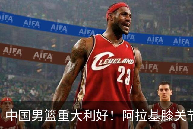 中国男篮重大利好！阿拉基膝关节副韧带扭伤 基本无缘下月世预赛
