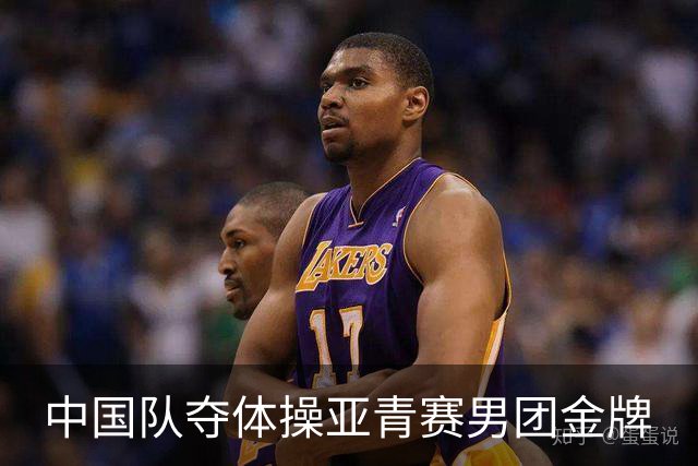 中国队夺体操亚青赛男团金牌