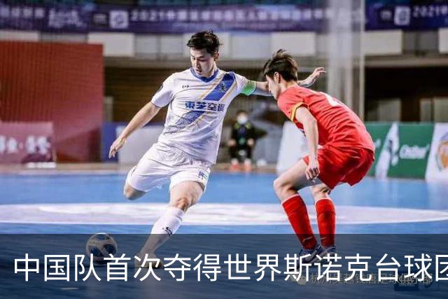 中国队首次夺得世界斯诺克台球团体锦标赛冠军
