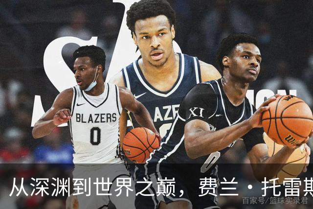 从深渊到世界之巅，费兰·托雷斯完成自我救赎