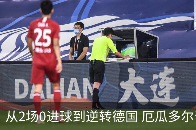 从2场0进球到逆转德国 厄瓜多尔晋级玩的就是心跳！