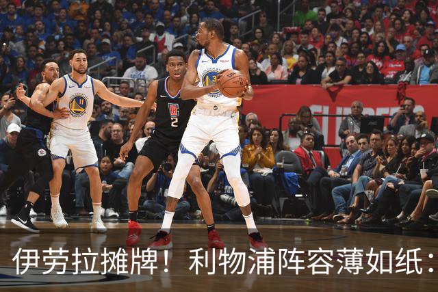 伊劳拉摊牌！利物浦阵容薄如纸：窟窿难填，夏窗再拖就晚了