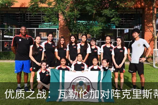 优质之战：瓦勒伦加对阵克里斯蒂安松，谁将重塑状态？