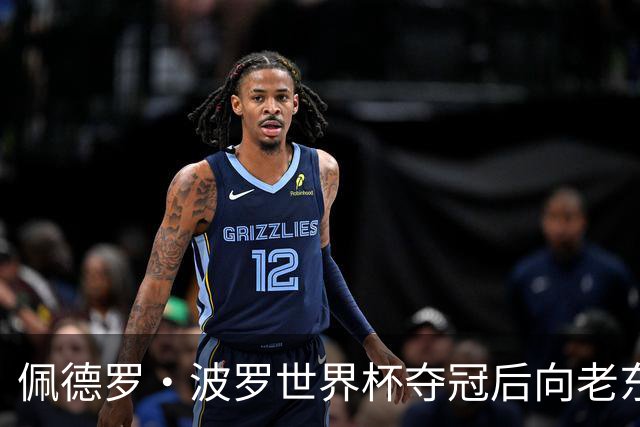 佩德罗·波罗世界杯夺冠后向老东家佩拉拉达问候