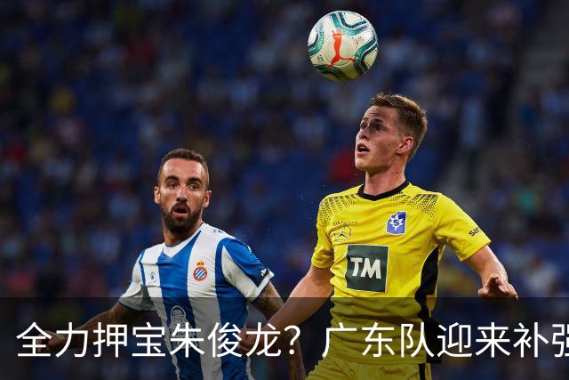 全力押宝朱俊龙？广东队迎来补强机会，这可是杜锋的锋线答案！