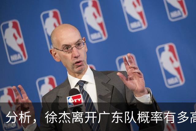 分析，徐杰离开广东队概率有多高？