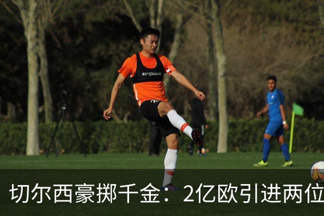 切尔西豪掷千金：2亿欧引进两位球员，伯利时代总投入破20亿