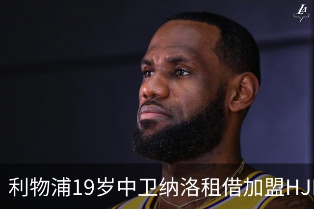 利物浦19岁中卫纳洛租借加盟HJK赫尔辛基 一线队首秀仅4分钟就被罚下