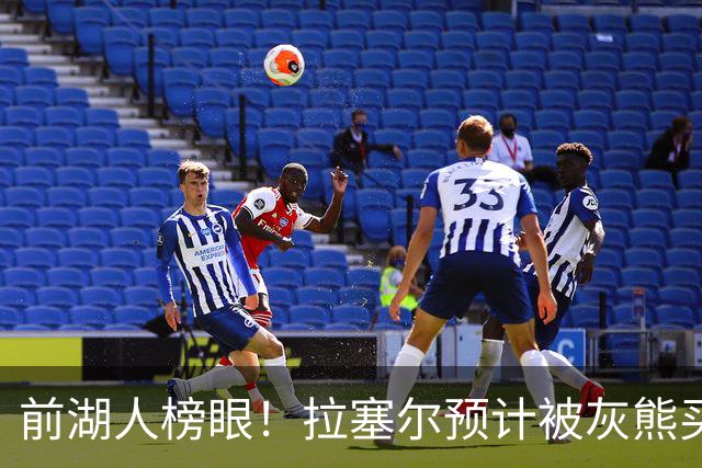 前湖人榜眼！拉塞尔预计被灰熊买断或交易 半年已被交易两次