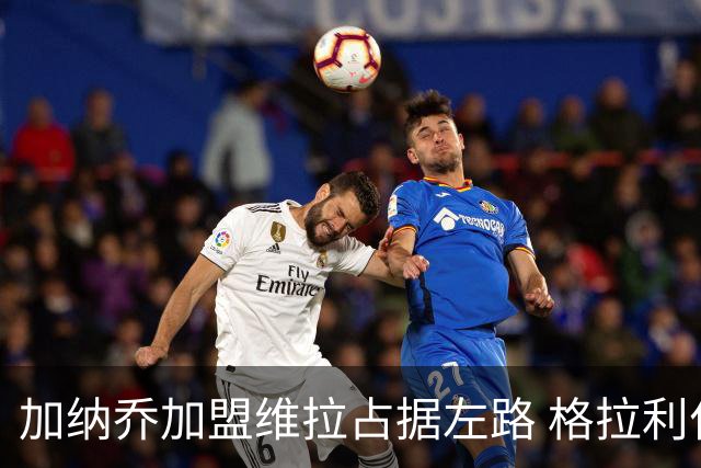 加纳乔加盟维拉占据左路 格拉利什回归梦暂告破灭
