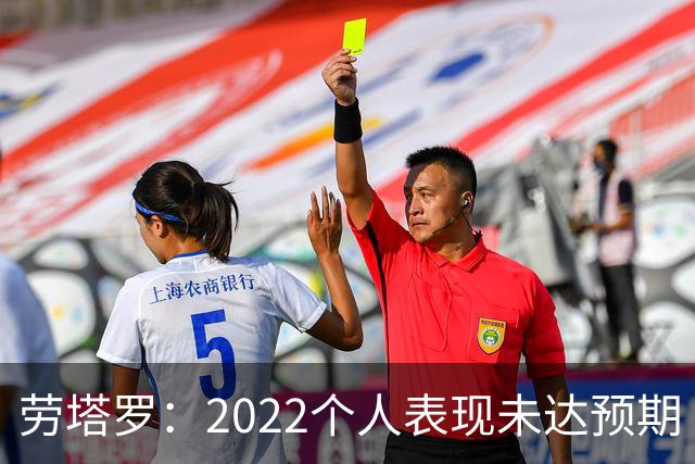 劳塔罗：2022个人表现未达预期 这次做了充分心理准备