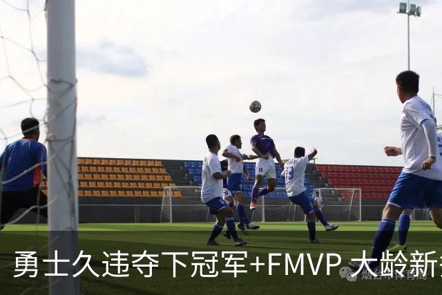 勇士久违夺下冠军+FMVP 大龄新秀会是复兴希望吗？