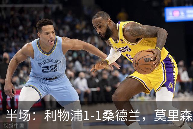 半场：利物浦1-1桑德兰，莫里森、勒菲破门，戈麦斯伤退