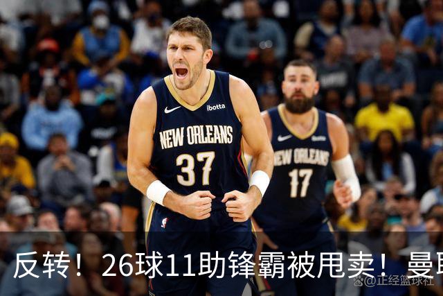 反转！26球11助锋霸被甩卖！曼联或获利2000万欧
