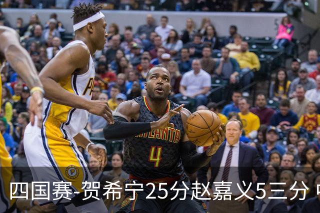 四国赛-贺希宁25分赵嘉义5三分 中国男篮再胜喀麦隆