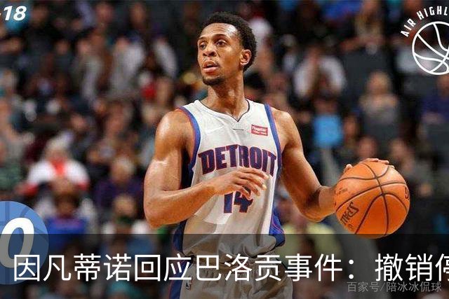 因凡蒂诺回应巴洛贡事件：撤销停赛是常规操作