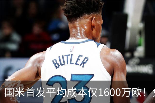 国米首发平均成本仅1600万欧！免签积累下优势，青训逐渐发力！
