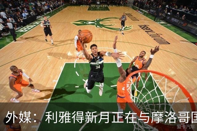 外媒：利雅得新月正在与摩洛哥国门布努谈解约