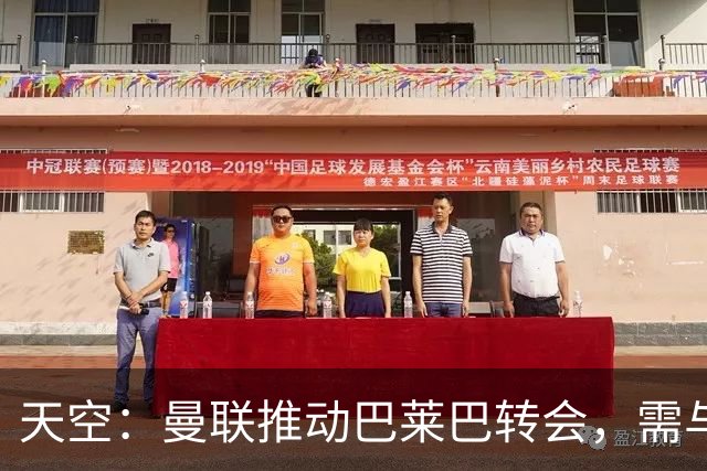 天空：曼联推动巴莱巴转会，需与布莱顿就球员估值找到妥协点