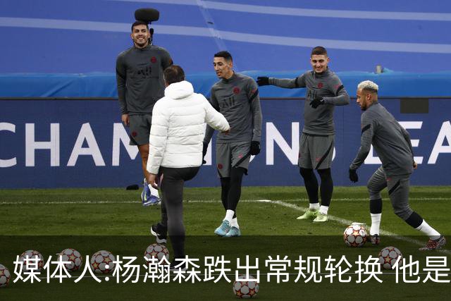 媒体人:杨瀚森跌出常规轮换 他是开拓者第四中锋