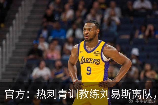 官方：热刺青训教练刘易斯离队，将加盟伊普斯维奇