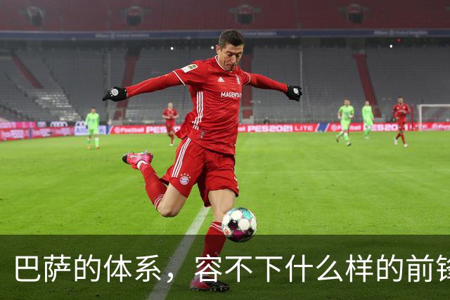 巴萨的体系，容不下什么样的前锋？