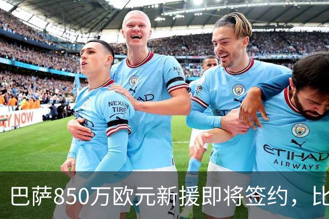 巴萨850万欧元新援即将签约，比利时18岁边锋或随队在英格兰完成首秀