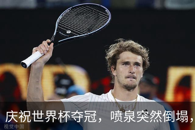 庆祝世界杯夺冠，喷泉突然倒塌，13岁少年身亡