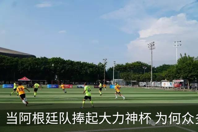 当阿根廷队捧起大力神杯 为何众多美国黑人却在暗自祈祷他们输球
