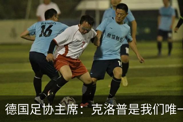 德国足协主席：克洛普是我们唯一的人选，他能重振德国足球