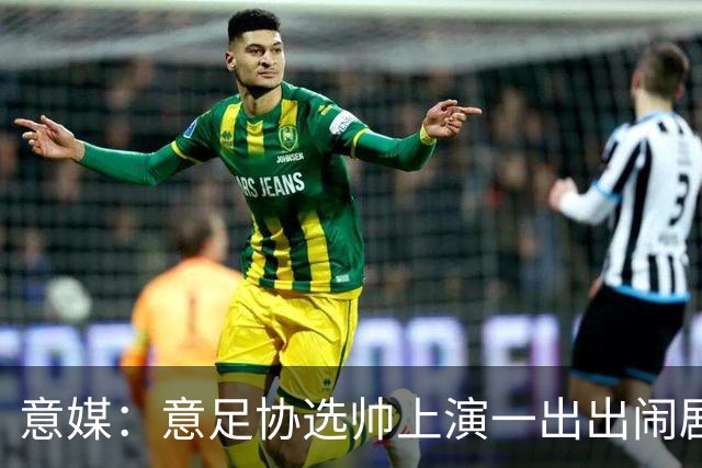 意媒：意足协选帅上演一出出闹剧，活该一次次无缘世界杯