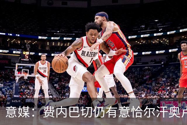 意媒：费内巴切仍有意恰尔汗奥卢，国米将其视为非卖品