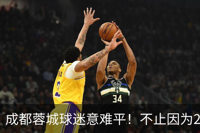 成都蓉城球迷意难平！不止因为2-2北京国安，更多在于以下五点！