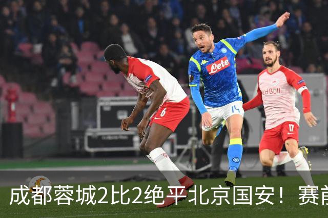 成都蓉城2比2绝平北京国安！赛前球迷用“ALL IN”鼓励球员全力以赴