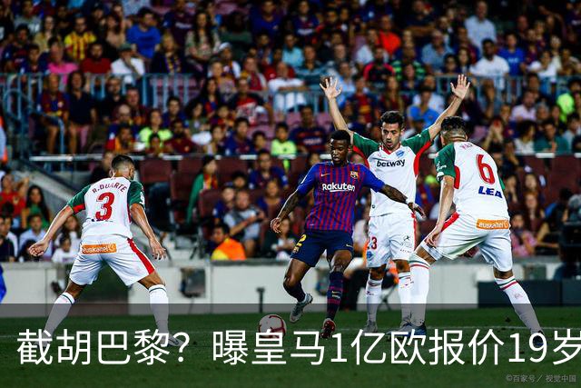 截胡巴黎？曝皇马1亿欧报价19岁世界杯红星被拒 莱比锡要价1.3亿