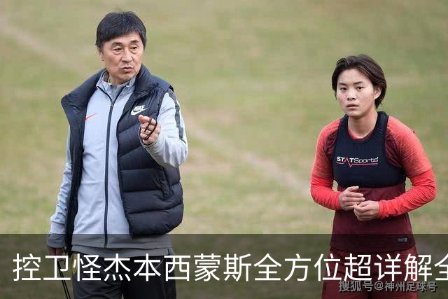 控卫怪杰本西蒙斯全方位超详解全网首发!!!