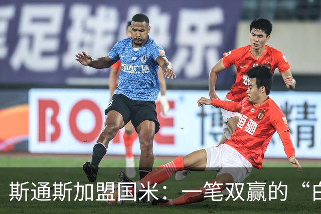 斯通斯加盟国米：一笔双赢的“白菜价”操作？