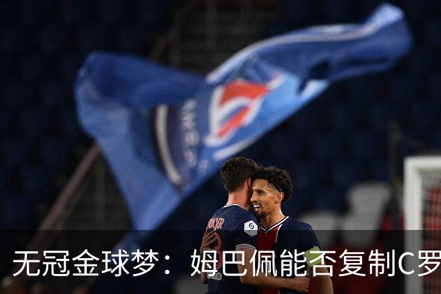 无冠金球梦：姆巴佩能否复制C罗2013年奇迹？