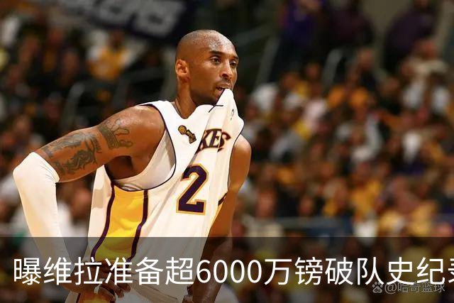 曝维拉准备超6000万镑破队史纪录签下杰克逊