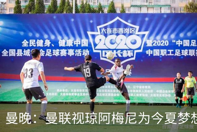曼晚：曼联视琼阿梅尼为今夏梦想引援，但认为转会不太现实