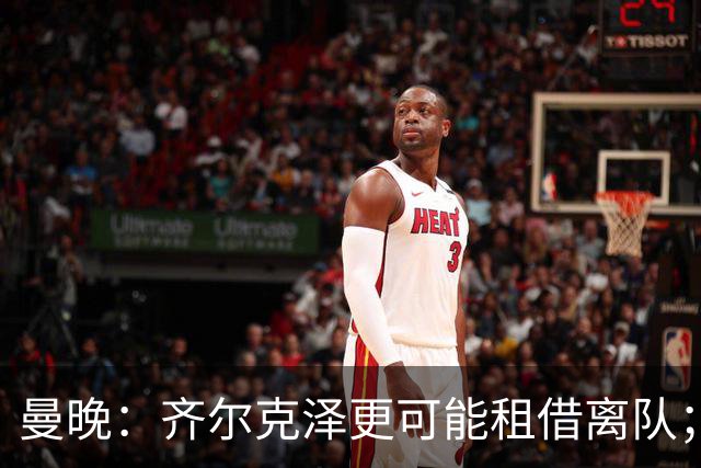 曼晚：齐尔克泽更可能租借离队；曼联签霍尔需其本人主动推动